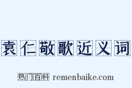 袁仁敬歌近义词是什么意思的图片